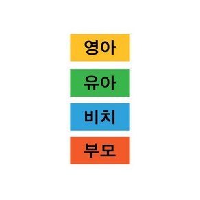 도서라벨/디자인스티커/도서관용품/라벨스티커/영아유아비치부모, 영아(노랑)