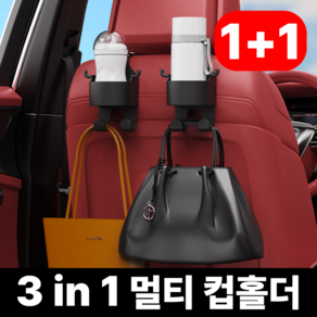 라다주야 차량용컵홀더 뒷좌석 거치대 가방걸이, 1+1, 1세트