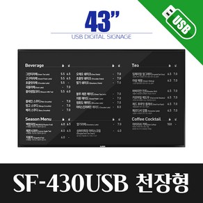 스마트플랫 SF430USB 천장형 모니터 설치 43인치 4K UHD 상업용 did