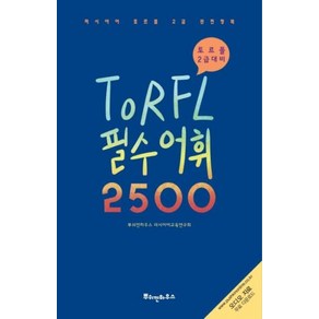 TORFL 필수어휘 2500-토르플 2급 대비