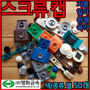 지붕캡/원형캡/일자캡/스크류캡/벽체캡/판넬캡/루프캡, 1-1 지붕캡, 청색-50개, 1개