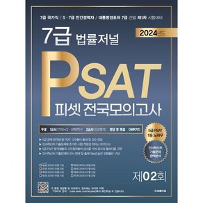 2024 법률저널 7급 PSAT 피셋 전국모의고사 제2회 : 24.06.01 시행