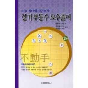 8 9 10수로 이기는 수 장기 부동수 묘수풀이 2, 서림문화사, 황문수 등저