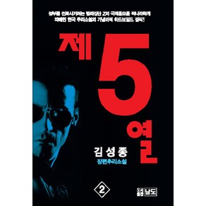 제5열 2 권 - 김성종 추리소설, 남도출판사