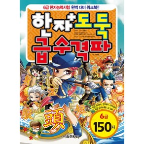 한자도둑 급수격파 6급 150자: 6급 한자능력시험 완벽 대비 워크북-한자도둑 급수격파 시리즈, 서울문화사