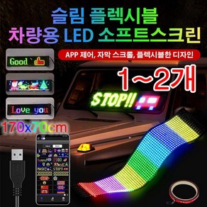 (1~2개)슬림 플블 차량용 LED 소프트스크린 차량led전광판 플블한디자인/블루투스 연결