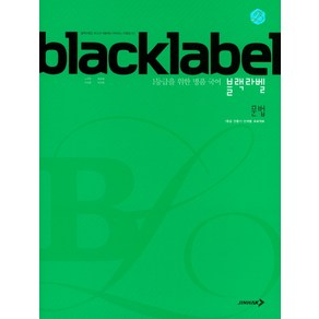 BLACKLABEL 블랙라벨 국어 문법 (2024년)