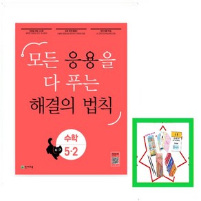 응용 해결의 법칙 초등 수학 5-2(2024) 모든 응용을 다 푸는, 응용 해결의 법칙 초등 수학 5-2