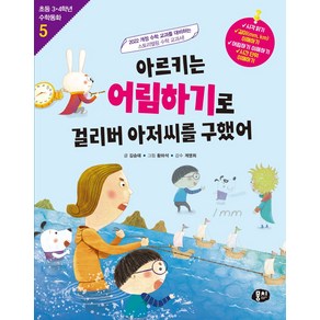 아르키는 어림하기로 걸리버 아저씨를 구했어:2022 개정 수학 교과를 대비하는 스토리텔링 수학 교과서