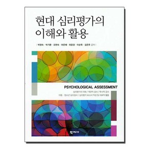 현대 심리평가의 이해와 활용, 학지사, 박영숙