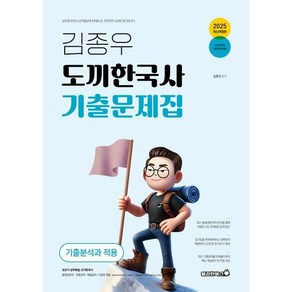 2025 김종우 도끼한국사 기출문제집, 용감한북스