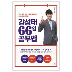 [다산에듀] 강성태 66일 공부법 (강성태) (마스크제공), 단품, 단품