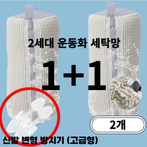 르파라디 2세대 운동화 신발 세탁망 빨래망 2개 변형방지, 아이보리 (1+1), 1개