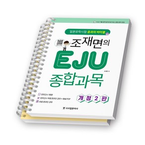 [개정2판] 조재면의 EJU 종합과목 책 시사일본어사 [스프링제본], [분철 2권-부록 분리]