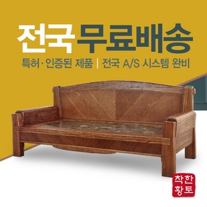 고재원목으로 만든 클래식한 고재 황토 돌소파 흙소파. 자신있게 추천드립니다.