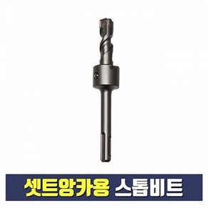 셋트앙카용 스톱비트 1/2 외경 17mm (셋팅툴 별도구매)