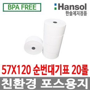 디지몰 한솔제지 포스용지 57X120 20롤 순번대기표용지 감열지 번호표 친환경용지 무인정산기 키오스크 BPAFREE /goce, 1개