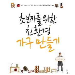 초보자를 위한친환경 가구 만들기:공구 사용법부터 가구 제작법까지 우리집 목공 DIY 교과서