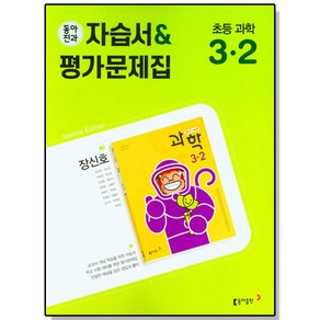 초등 과학 3-2 동아전과 자습서+평가문제집 (장신호) 동아출판