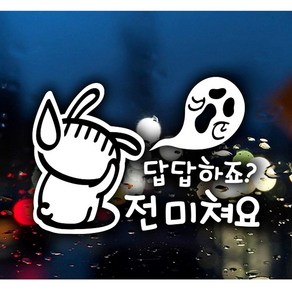 답답하죠전 [2개묶음] 답답하죠 토끼 초보운-화이트 스티커 전 미쳐요 UW495AEA, 1개, 1개