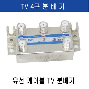 미래케이블 TV분배기 TV케이블분배기 CATV분배기 동축케이블분배기 RF분배기 유선케이블분배기 유선분배기 유선TV분배기