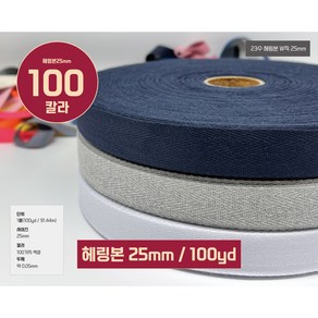 헤링본테이프 W직23수 헤링본끈 바이어스 테이프25mm(1롤100야드 / 91.44M), 1개, 57번/진겨자