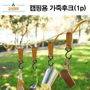 [1+1] 인디언행어 가죽고리 스트랩 컬러 주방 캠핑 걸이 캠핑고리 가죽 취사 가죽후크 감성 후크 감성캠핑용품, 진브라운, 2개