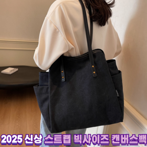 [2025신상]쏘미 스키니 스트랩 빅사이즈 캔버스 숄더백