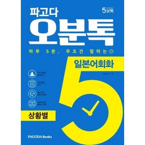 파고다 오분톡 일본어회화 상황별 : 하루 5분 무조건 말하는 일상에서 자주 겪는 실제 상황 회화