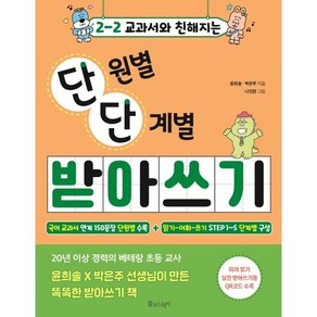 2-2 교과서와 친해지는 단원별 단계별 받아쓰기, 물주는아이