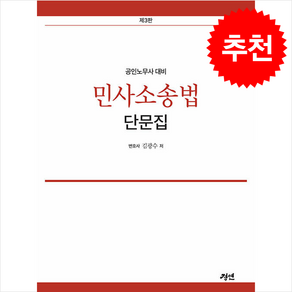 공인노무사 대비 민사소송법 단문집 (제3판) + 쁘띠수첩 증정, 경연