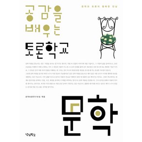 공감을 배우는 토론학교 문학, 우리학교, 논술/작문