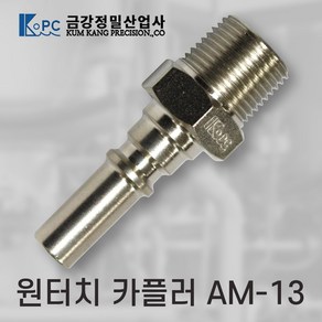 금강정밀 카플러 에어카플러 원터치카플러 AM-13 프리공구, 1개