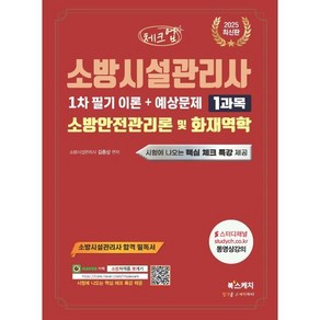 2025 체크업 소방시설관리사 1차 필기 이론+예상문제 1과목 소방안전관리론 및 화재역학, 북스케치