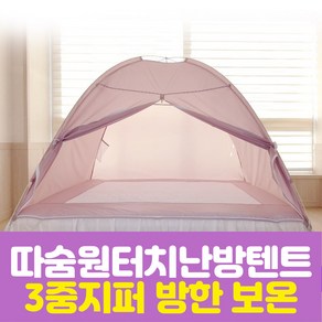 윈즈 원터치 난방 텐트 실내용 침대 방한 실내 보온 미니 바람막이 수면 텐트1~2인용 3~4인용