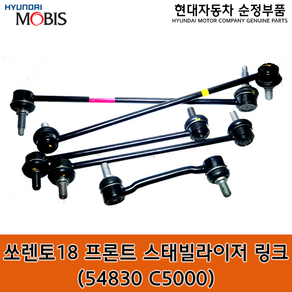 더 뉴 쏘렌토 프론트 스태빌라이저 링크 / 54830C5000 / 54830 C5000 / 쏘렌토 더 마스터 / 쏘렌토18(UM) / 순정부품 / 활대링크 / 좌우공용, 1개