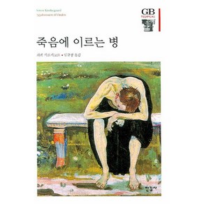 죽음에 이르는 병, 한길사, 쇠렌 키르케고르 저/임규정 역