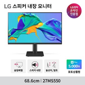 LG전자 27MS550 27인치 스피커내장 모니터 프리싱크 컴퓨터모니터(27ML600SW 후속)