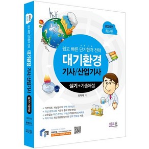 2025 물쌤닷컴 대기환경기사 산업기사 실기+기출해설:기본이론 개념정리의 완벽 리마인드 / 11개년 필답 기출문제와 무오류 문제풀이, 2025 물쌤닷컴 대기환경기사 산업기사 실기+기출해설, 최혁재(저), 미교원(미래교육개발원)