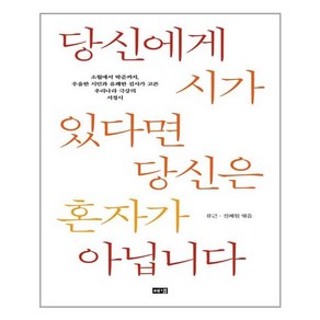 해냄출판사 당신에게 시가 있다면 당신은 혼자가 아닙니다 (마스크제공)