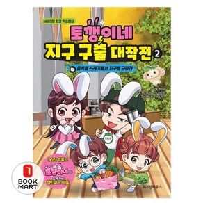 토깽이네 지구 구출 대작전 2 : 음식물 쓰레기에서 지구를 구하라