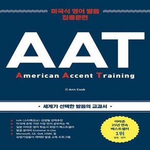 [월드북] AAT : Ameican Accent Taining - 미국식 영어 발음 집중 훈련, 상세 설명 참조