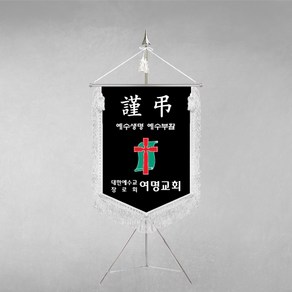 [깃발1980] 플래그K105-2 근조기 교회문구 추모예배 기독교 용품 십자가 자수풀세트