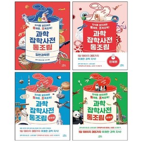 과학잡학사전 통조림 인체+일반과학+우주+동물편 세트 + FIELD NOTES 증정