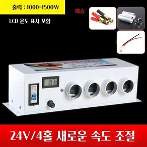 리벤트리 무시동히터 차량용 온풍기 대형 트럭 난방 히터, 24V 4홀 1500W LCD