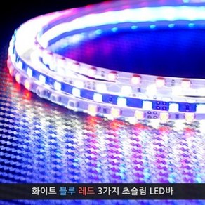 12V용 초슬림 LED바 90cm (폭4mm)