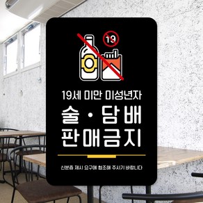 루리앤메리 스마트 안내판 46 술 담배 판매금지 매장표지판 주문제작형 팻말, F 타입 46