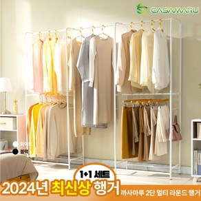 [2024년 신상] 까사마루 2단 멀티 라운드 행거 1+1세트