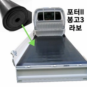 포터 슈퍼캡 초장축 적재함 고무판 6.4mm 160x286cm 1톤트럭 포터적재함