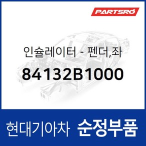 인슐레이터-펜더 좌 (84132B1000) G80 DH 제네시스 DH, 1개